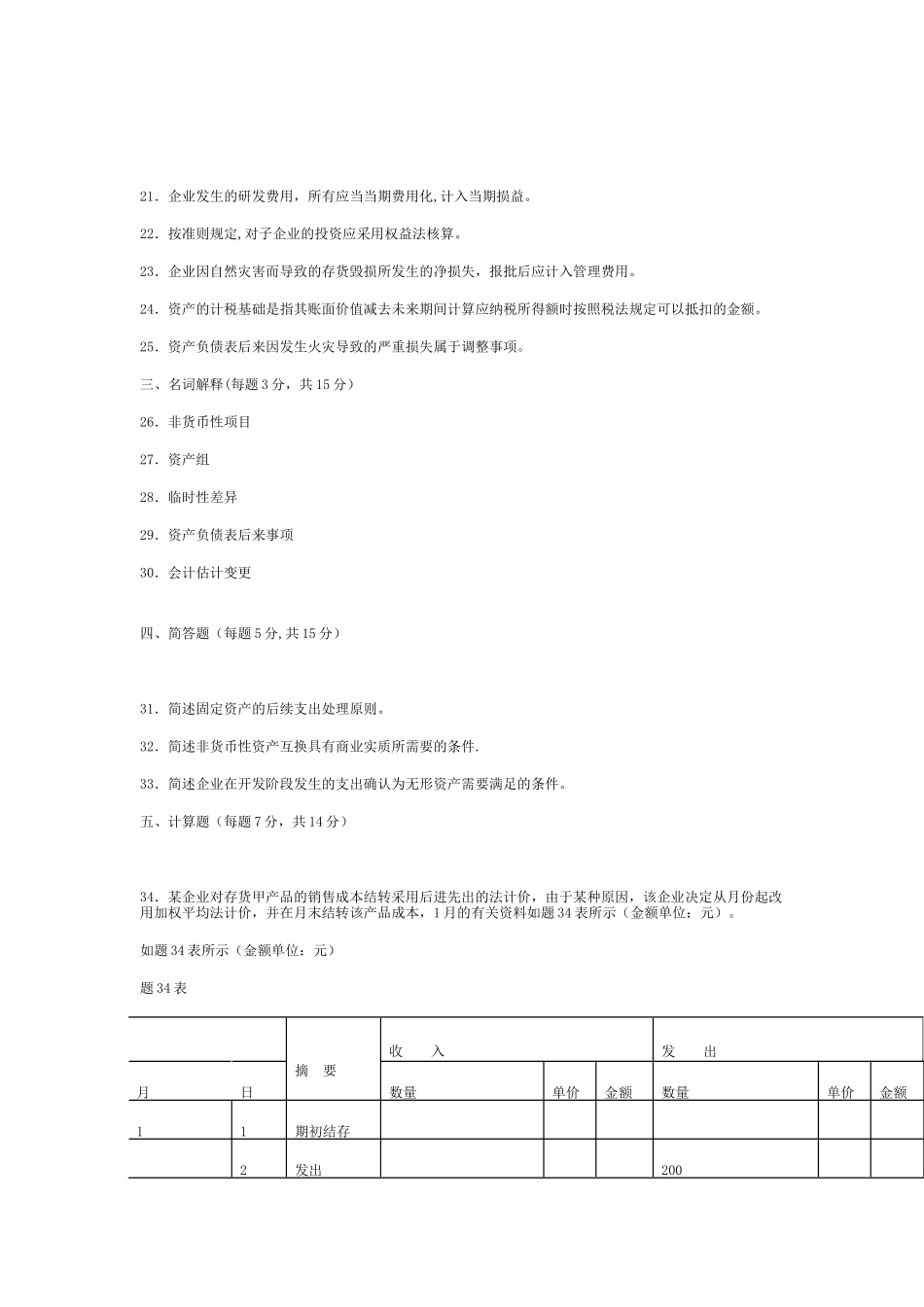 2025年10月江苏自考27350企业会计准则与制度真题试卷及答案_第3页