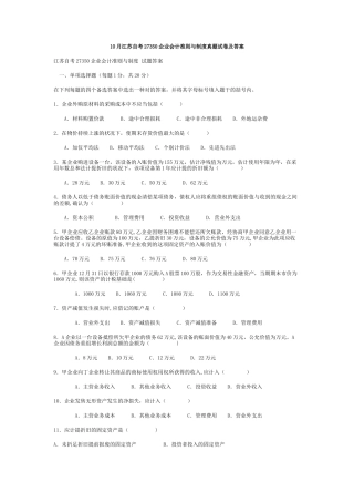2025年10月江苏自考27350企业会计准则与制度真题试卷及答案