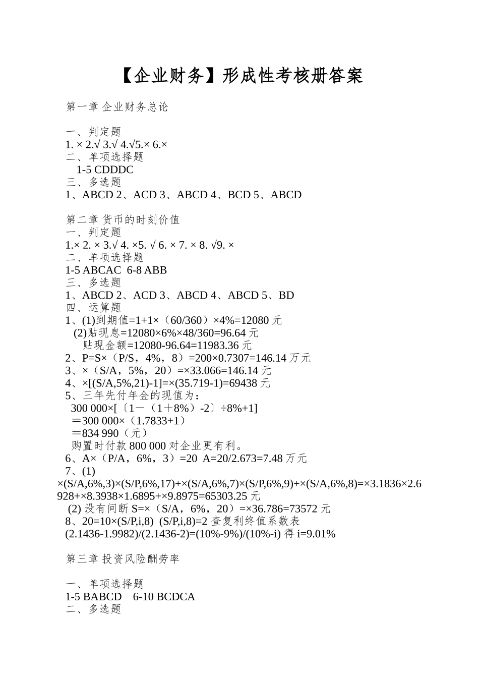 2025年公司财务形成性考核册答案_第1页