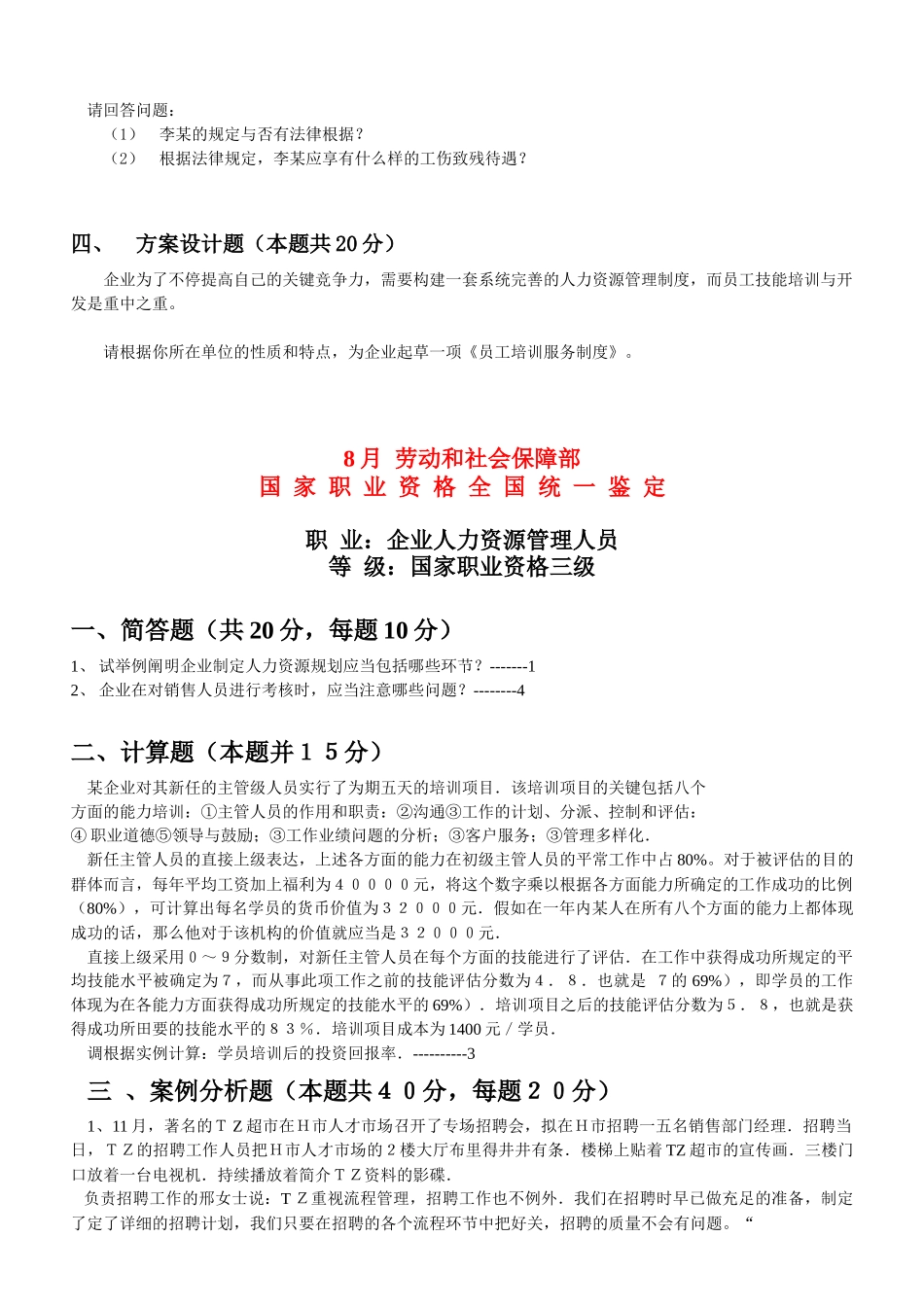 2025年助理人力资源管理师历届技能题汇总_第2页
