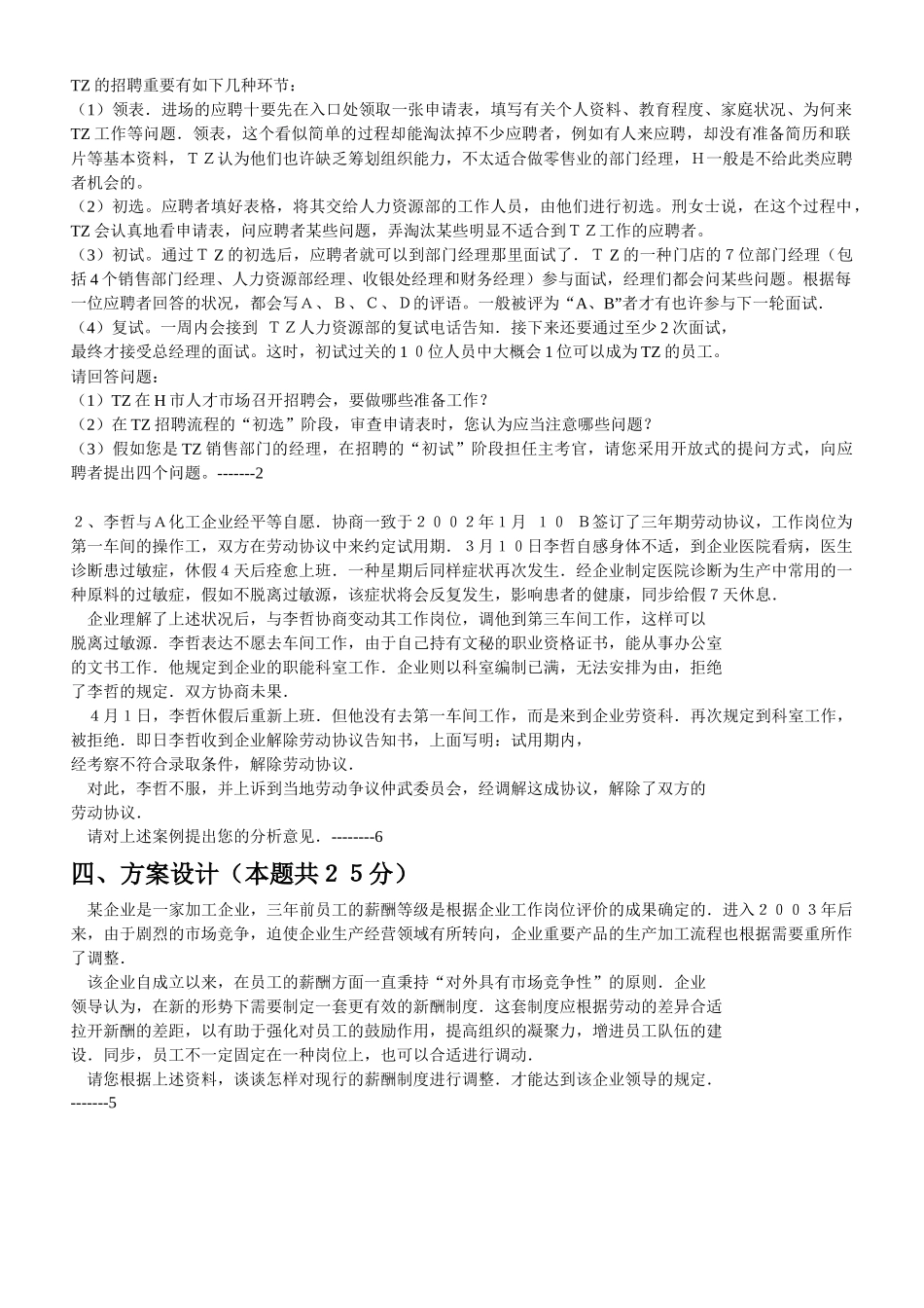 2025年助理人力资源管理师历届技能题汇总_第3页