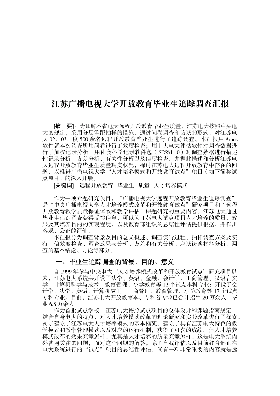 2025年广播电视大学开放教育毕业生追踪调查报告_第1页