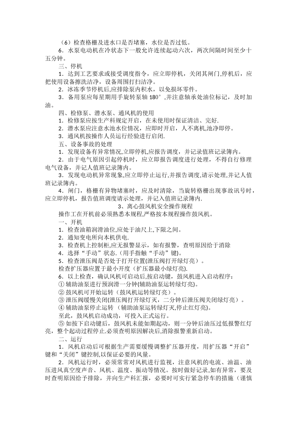 污水处理厂系统设备操作规程_第2页