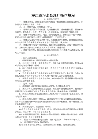 污水处理厂系统设备操作规程