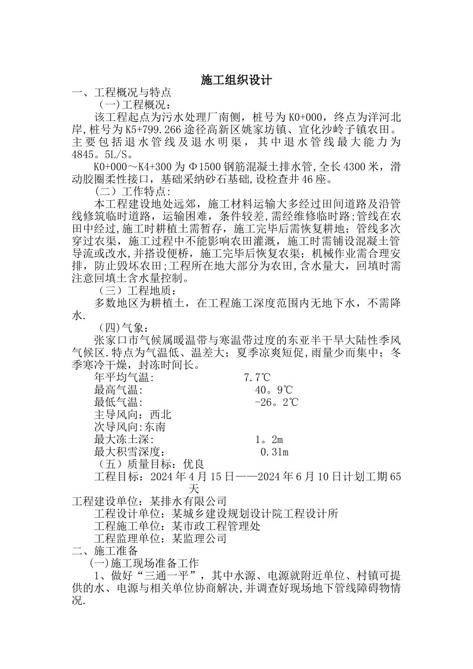 污水处理厂管道工程施工组织设计-secret_第1页