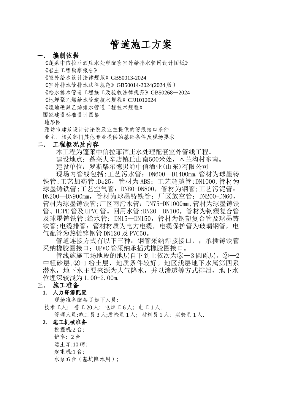 污水处理厂管道施工方案_第1页