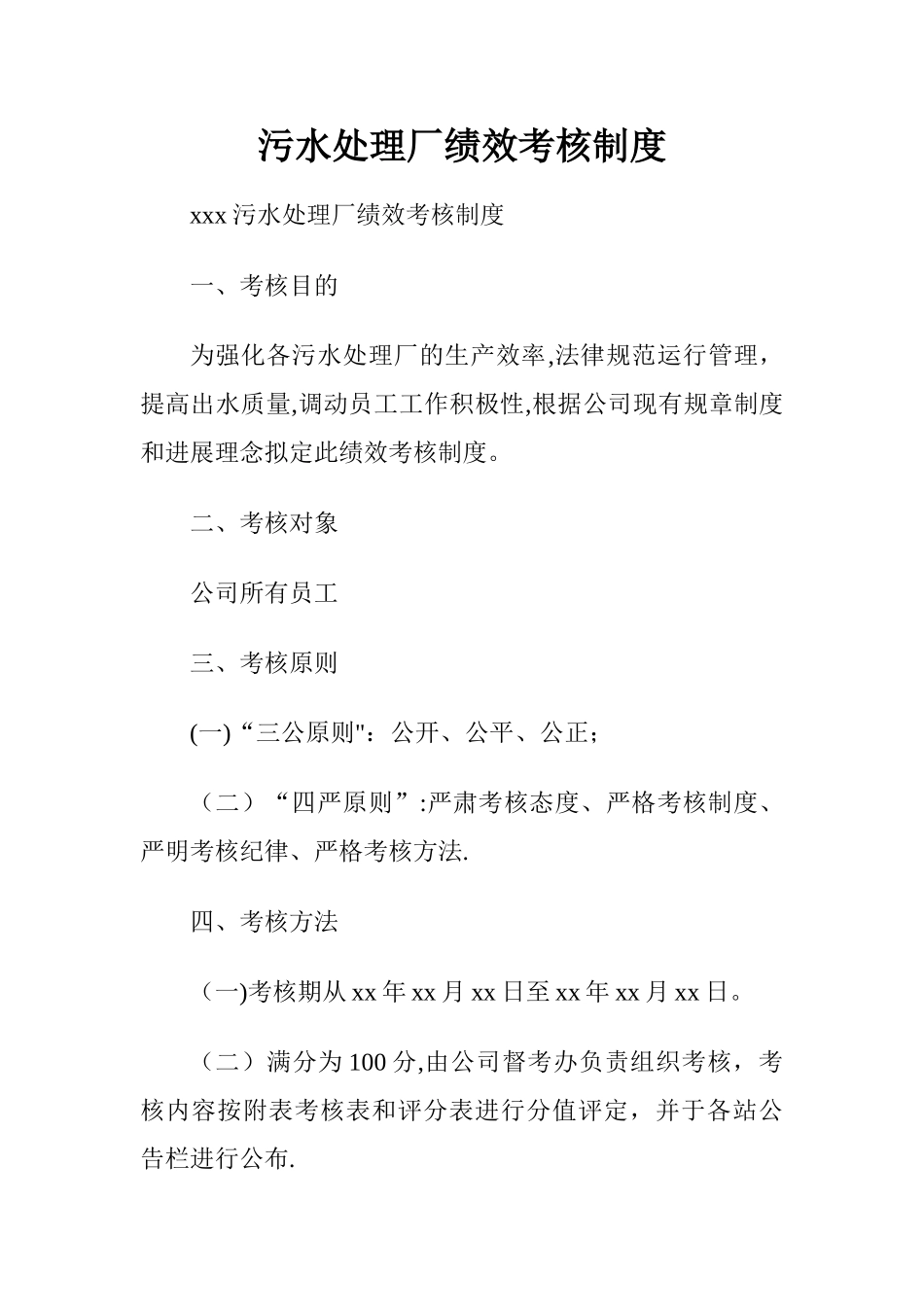 污水处理厂绩效考核制度.doc_第1页