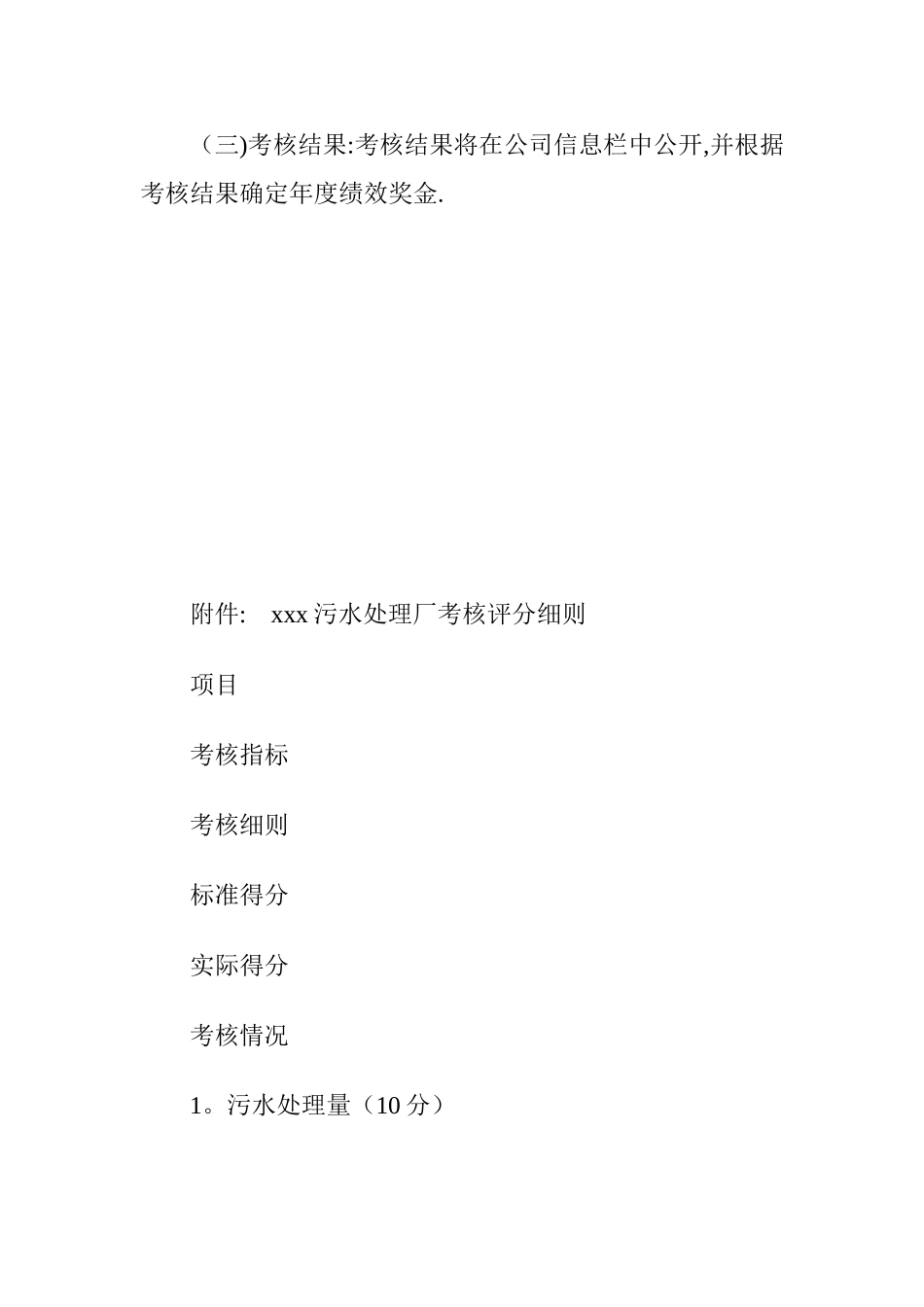污水处理厂绩效考核制度.doc_第2页