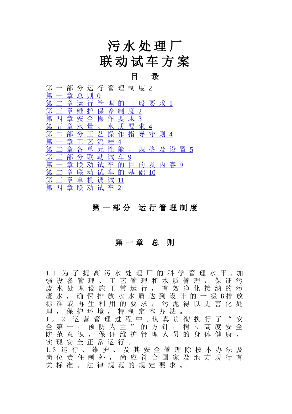 污水处理厂联动试车方案_第1页