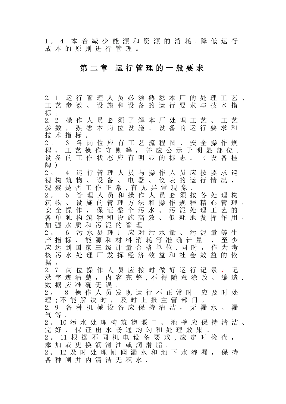 污水处理厂联动试车方案_第2页