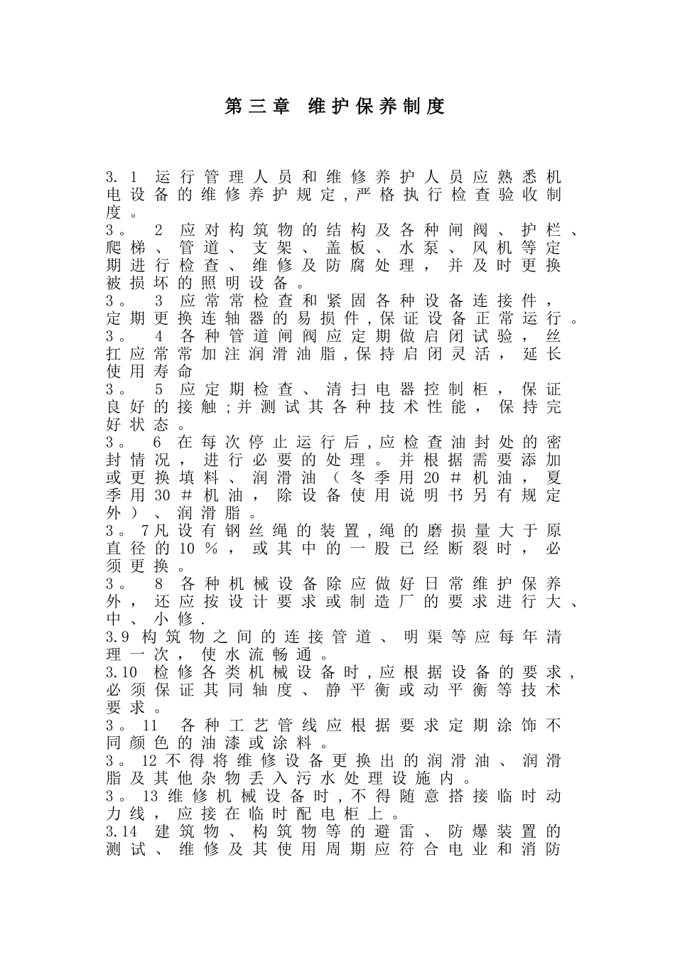 污水处理厂联动试车方案_第3页