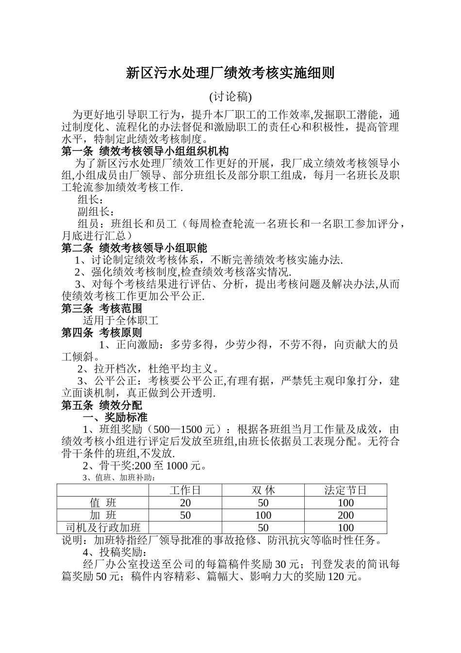 污水处理厂绩效薪酬分配细则定稿_第1页