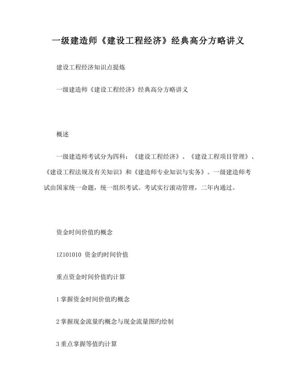 2025年一级建造师建设工程经济高分策略讲义_第1页