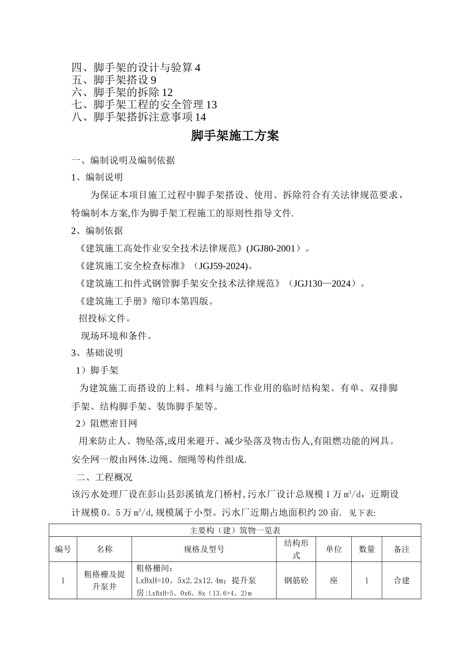 污水处理厂脚手架施工方案_第2页