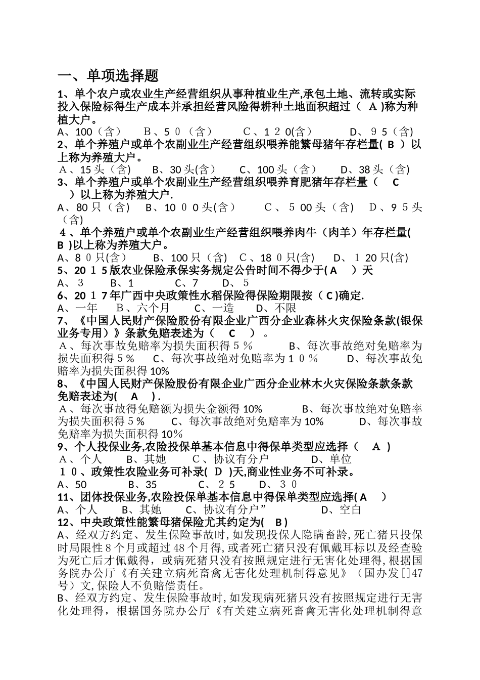 2025年保险考试题库农险_第1页