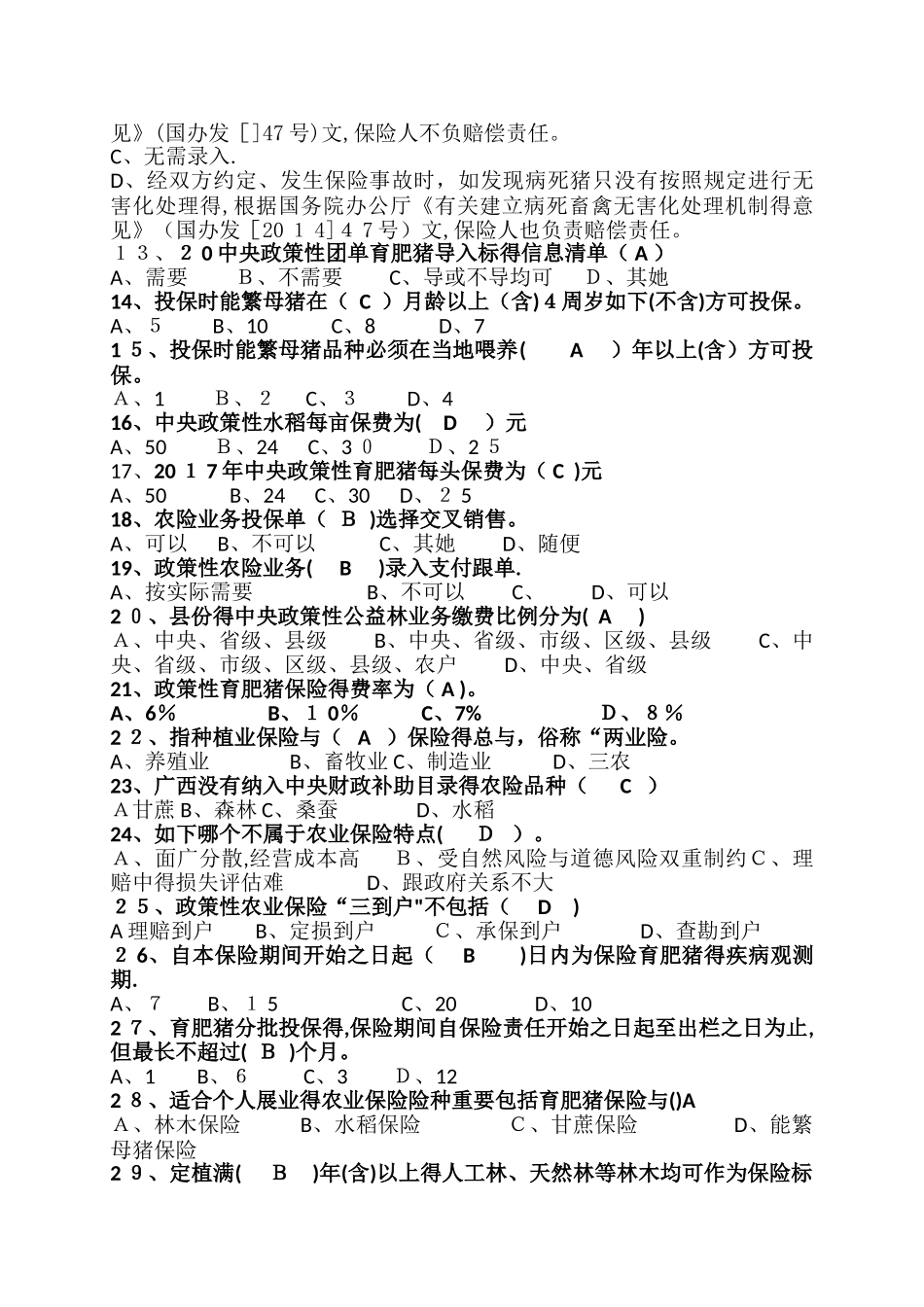 2025年保险考试题库农险_第2页