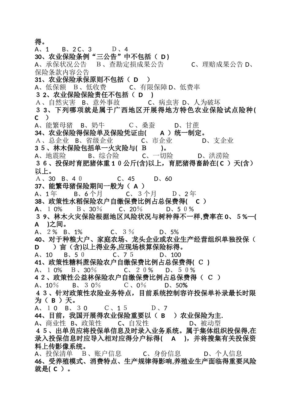 2025年保险考试题库农险_第3页