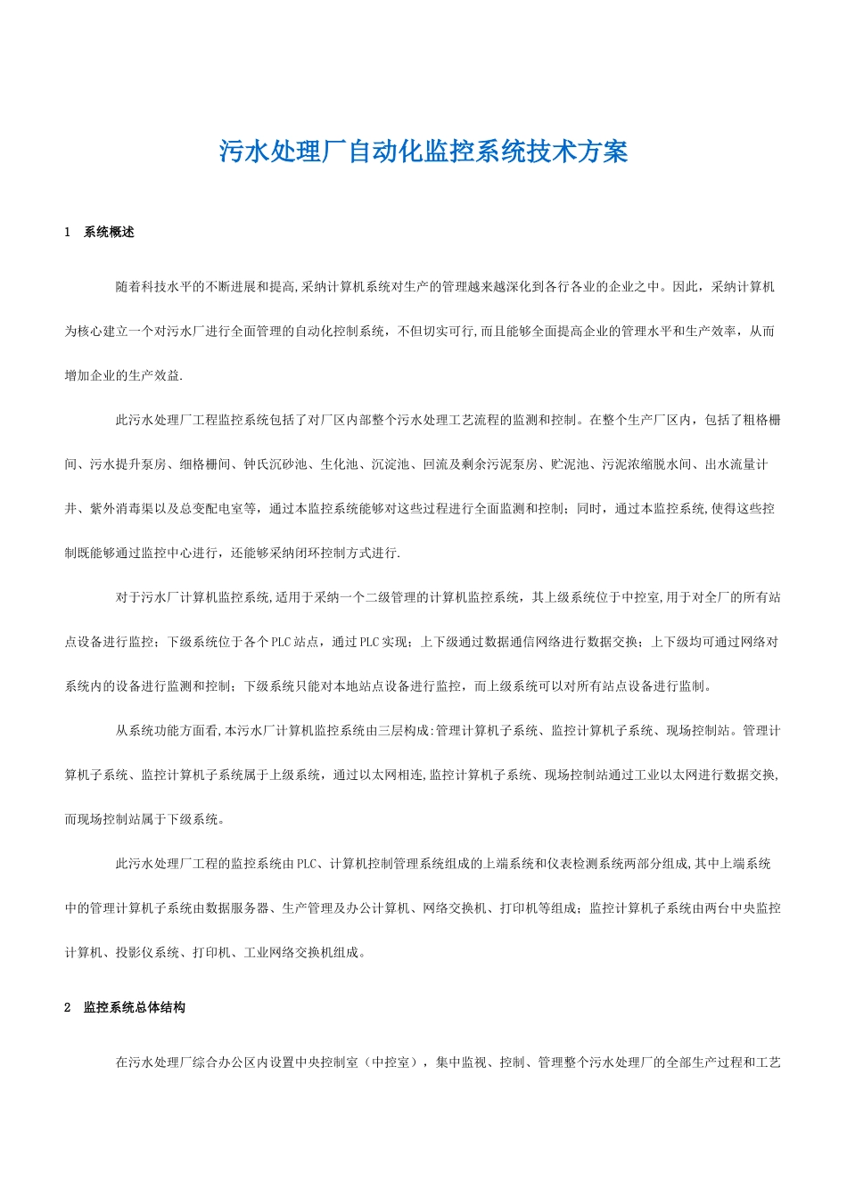 污水处理厂自动化监控系统技术方案_第1页