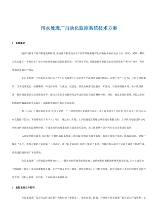 污水处理厂自动化监控系统技术方案