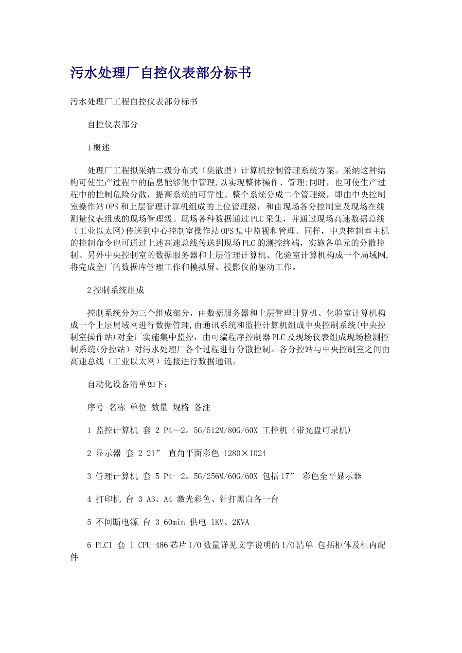 污水处理厂自控仪表部分标书_第1页