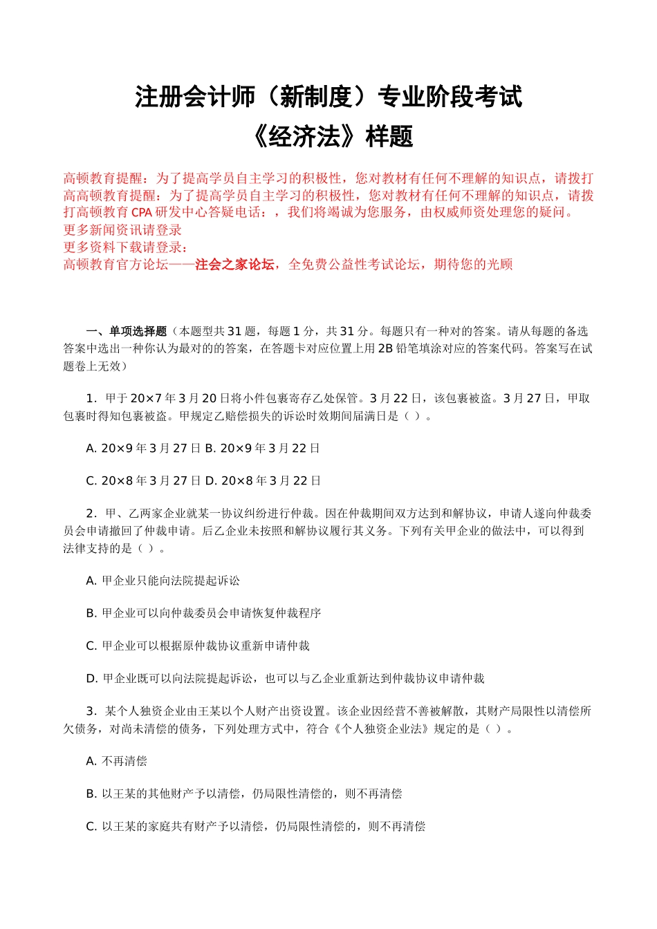 2025年注册会计师新制度专业阶段考试《经济法》样题_第1页