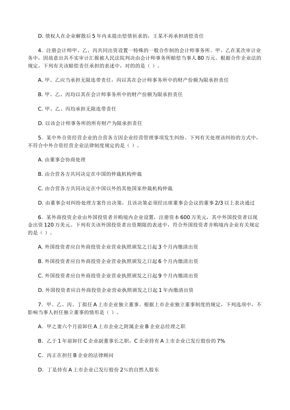 2025年注册会计师新制度专业阶段考试《经济法》样题_第2页