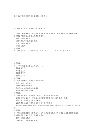 2025年春北交《施工组织组织设计与概预算A》在线作业一