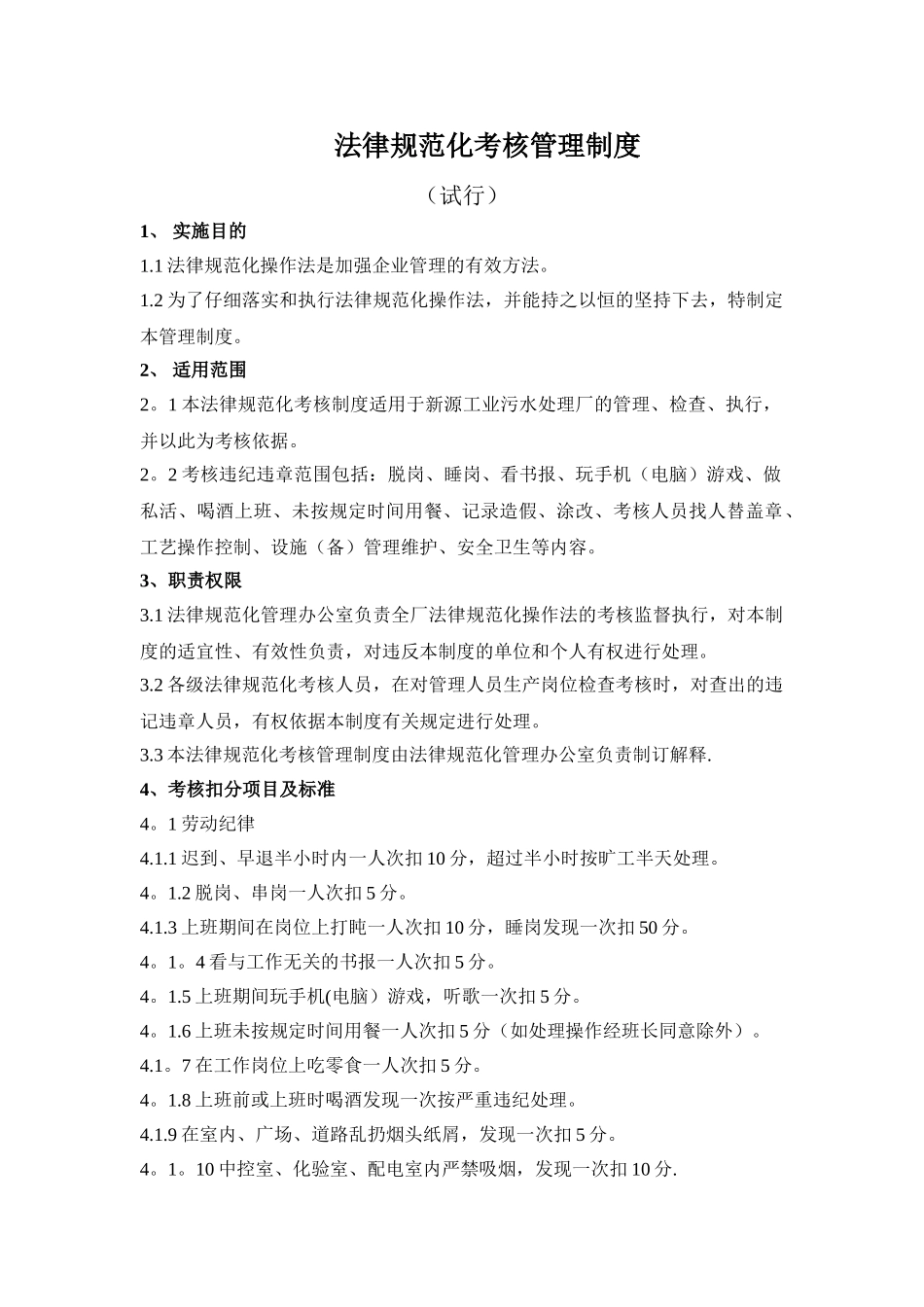 污水处理厂规范化考核管理制度_第1页