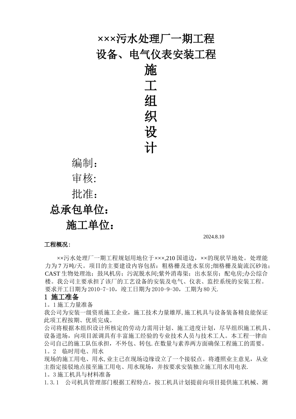 污水处理厂设备、电气仪表安装施工方案_第1页