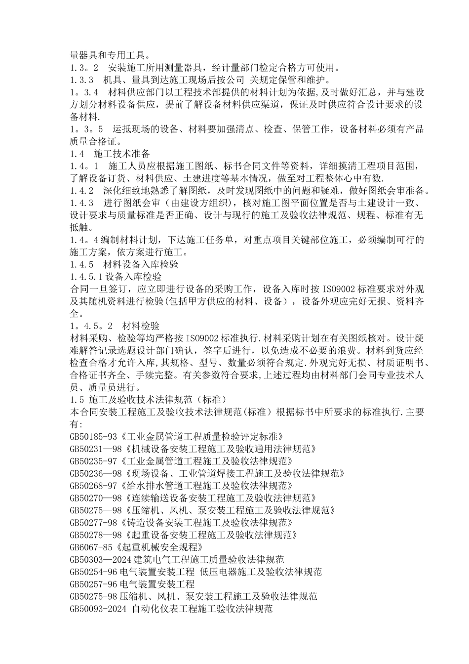 污水处理厂设备、电气仪表安装施工方案_第2页