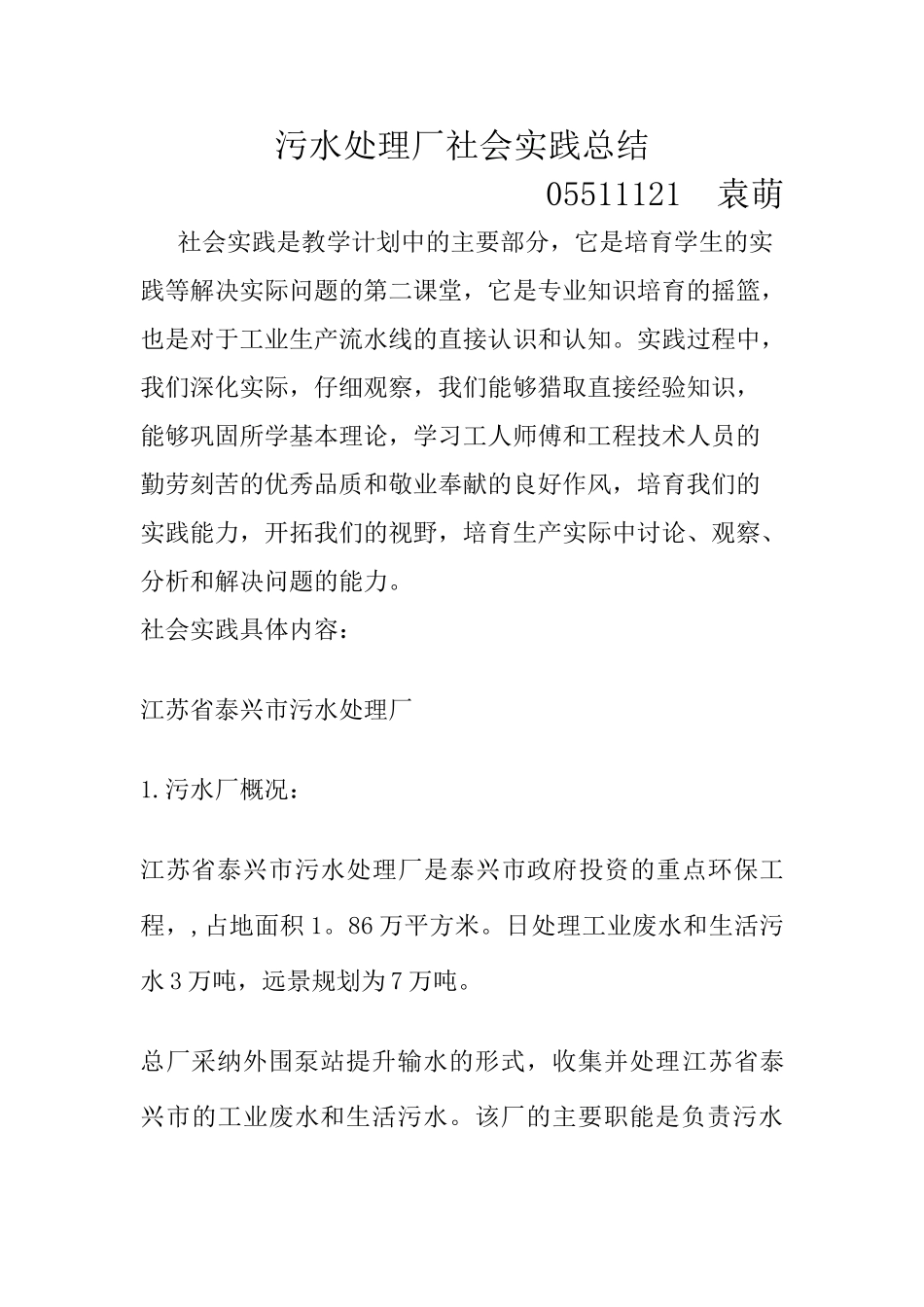 污水处理厂认识实习总结_第1页