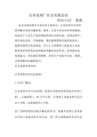 污水处理厂认识实习总结