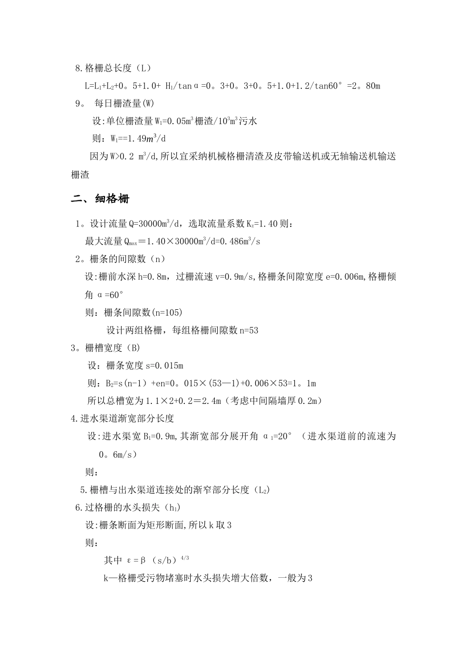 污水处理厂计算书_第2页