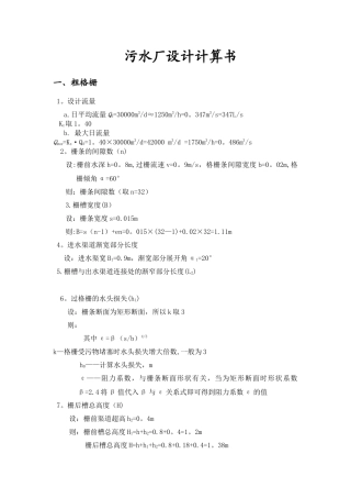 污水处理厂计算书