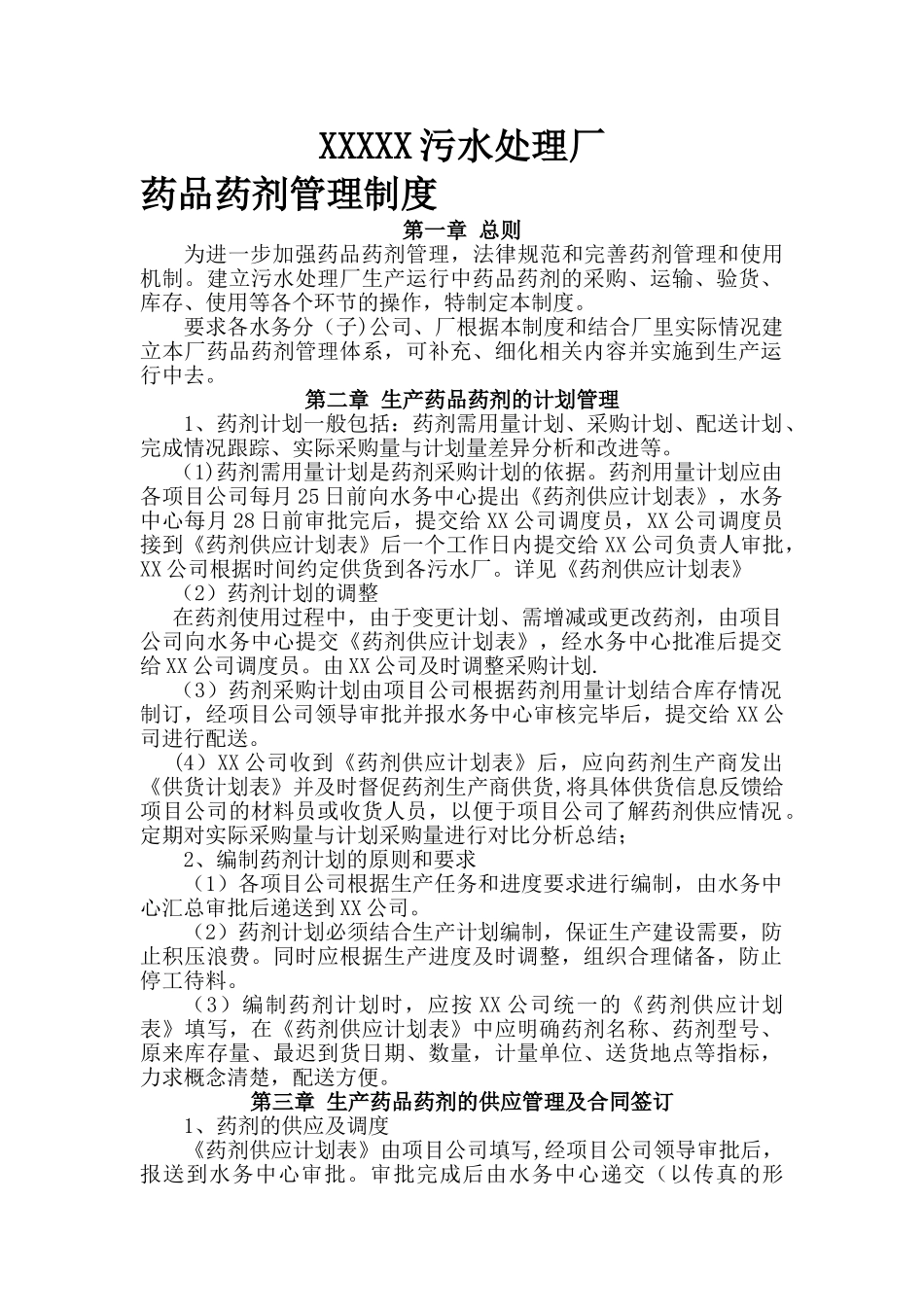 污水处理厂药品药剂管理制度_第1页