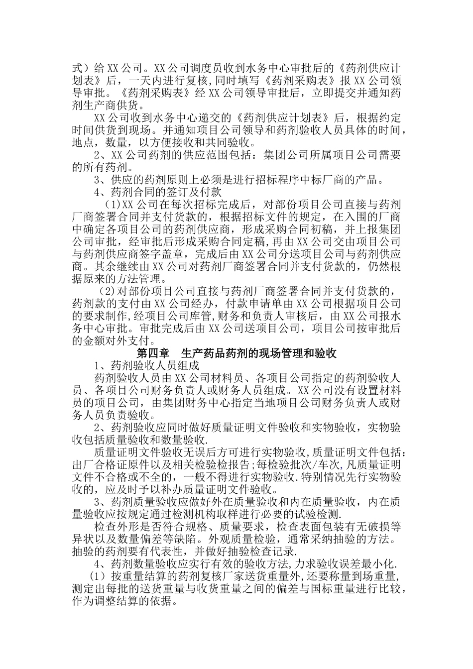 污水处理厂药品药剂管理制度_第2页