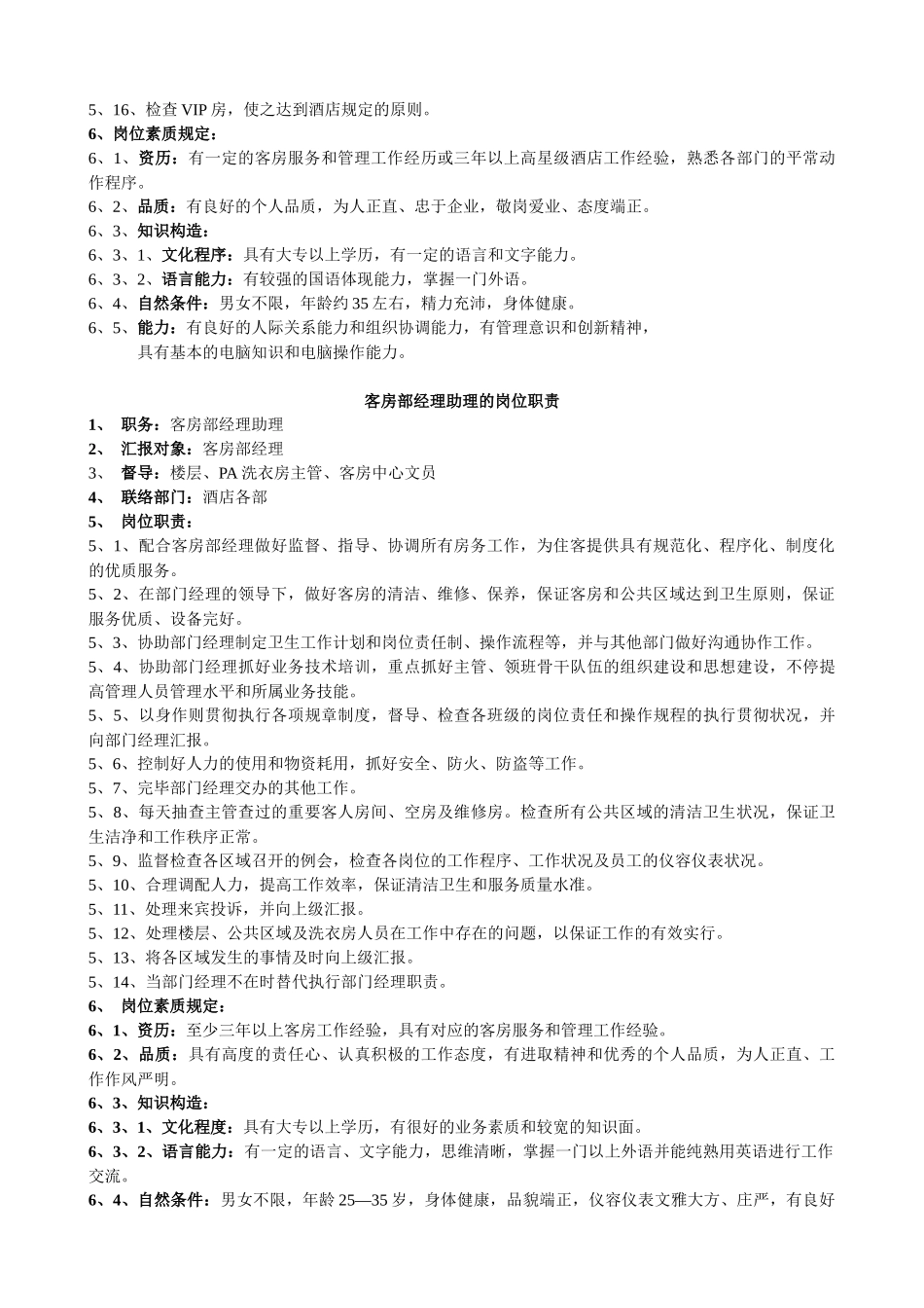 2025年酒店客房部岗位职责与组织结构制度全套_第2页