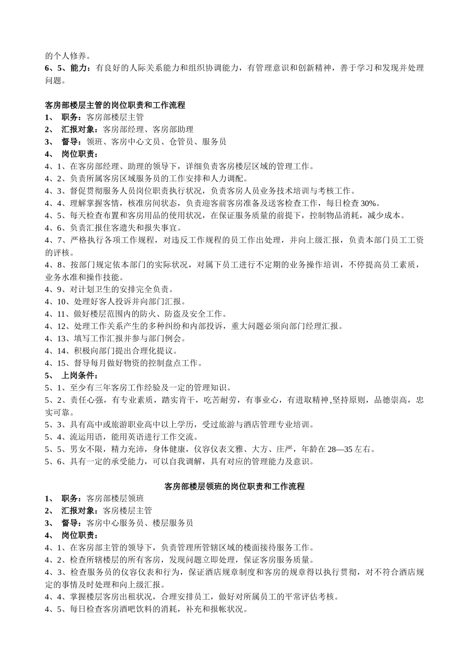 2025年酒店客房部岗位职责与组织结构制度全套_第3页