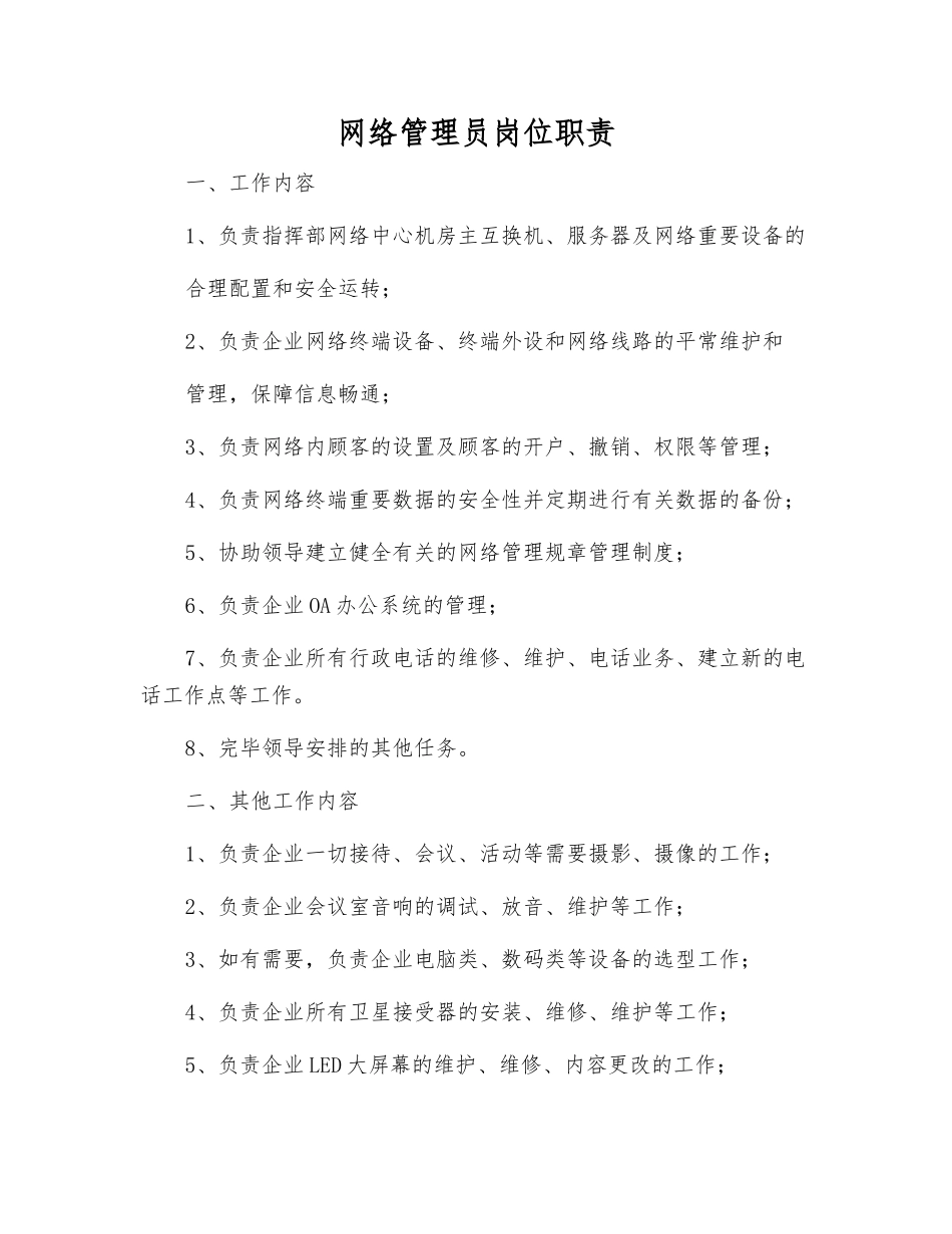 2025年网络管理员岗位职责_第1页