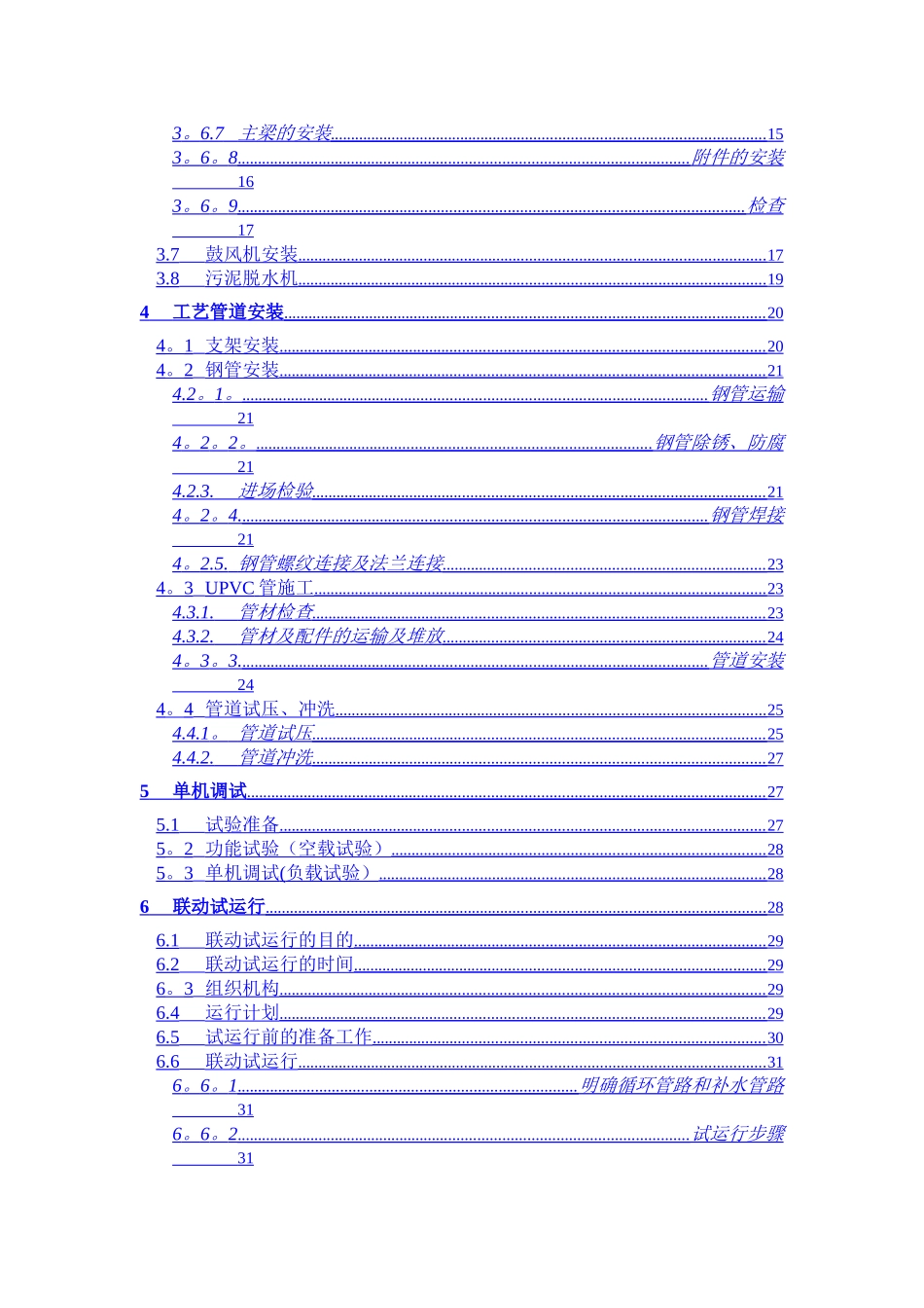 污水处理厂设备安装及调试运行方案_第2页