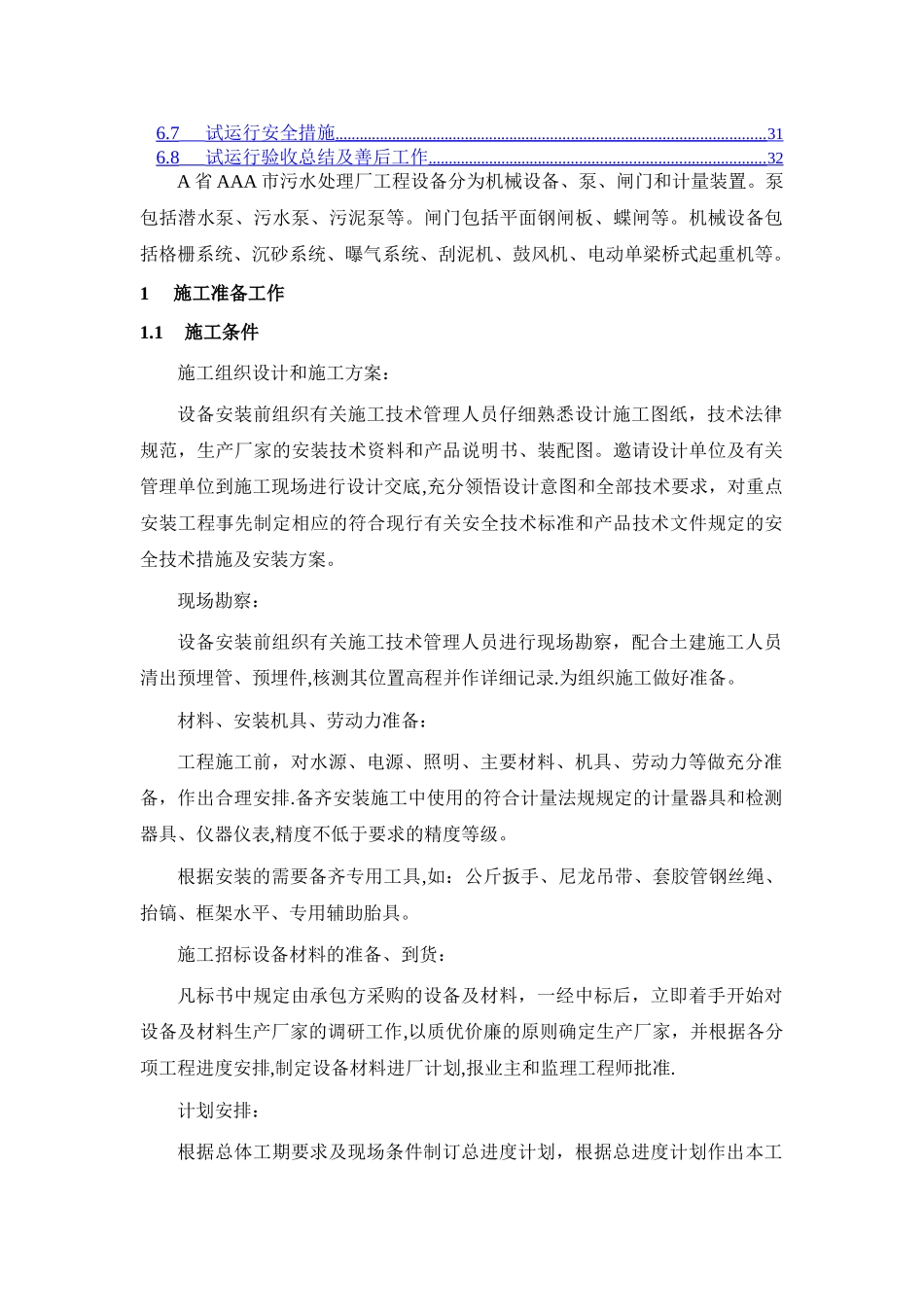 污水处理厂设备安装及调试运行方案_第3页