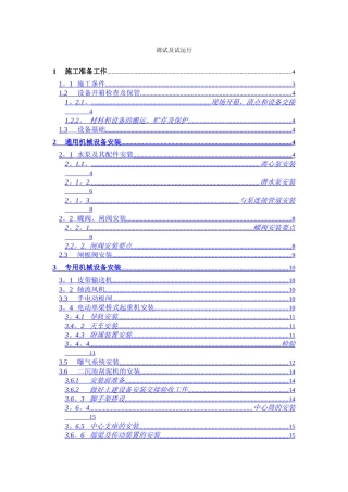 污水处理厂设备安装及调试运行方案