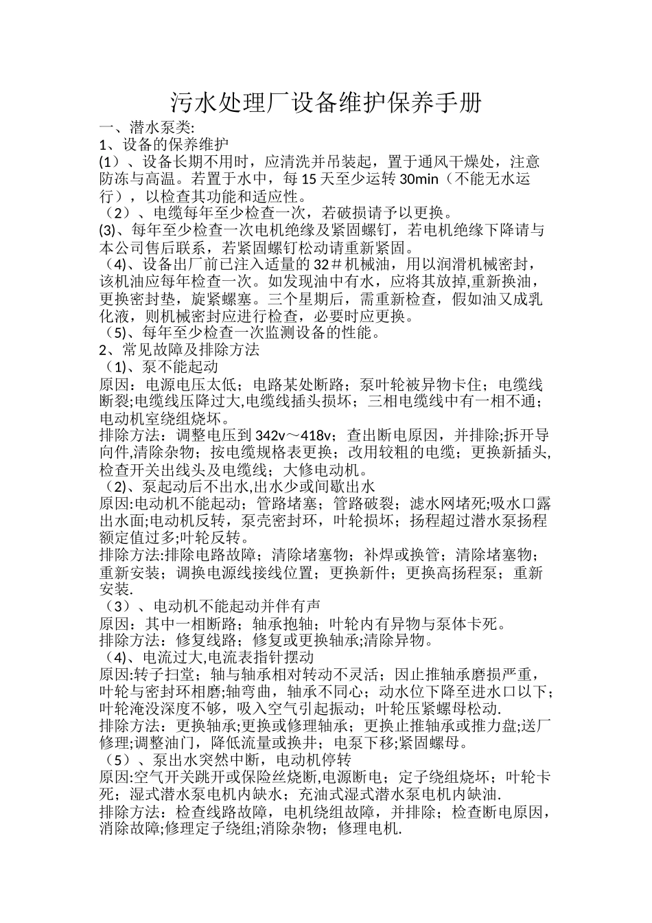 污水处理厂设备保养手册_第1页