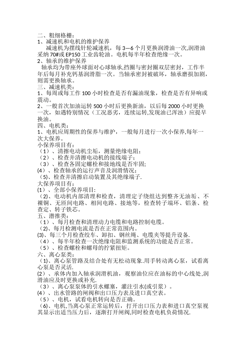 污水处理厂设备保养手册_第2页