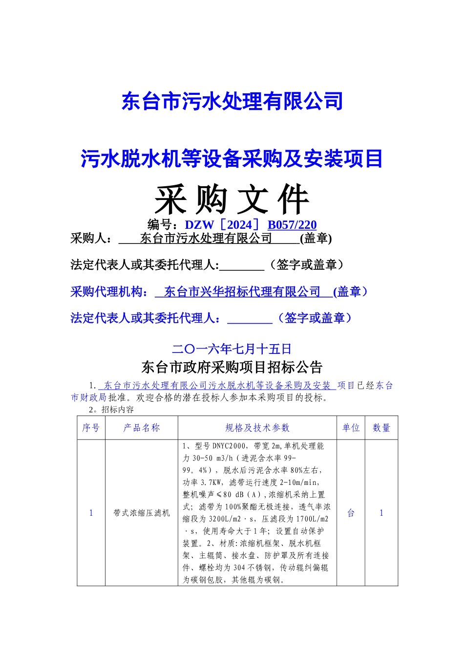 污水处理厂设备及安装招标文件_第1页