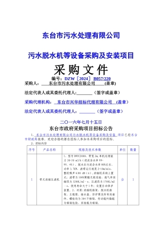 污水处理厂设备及安装招标文件