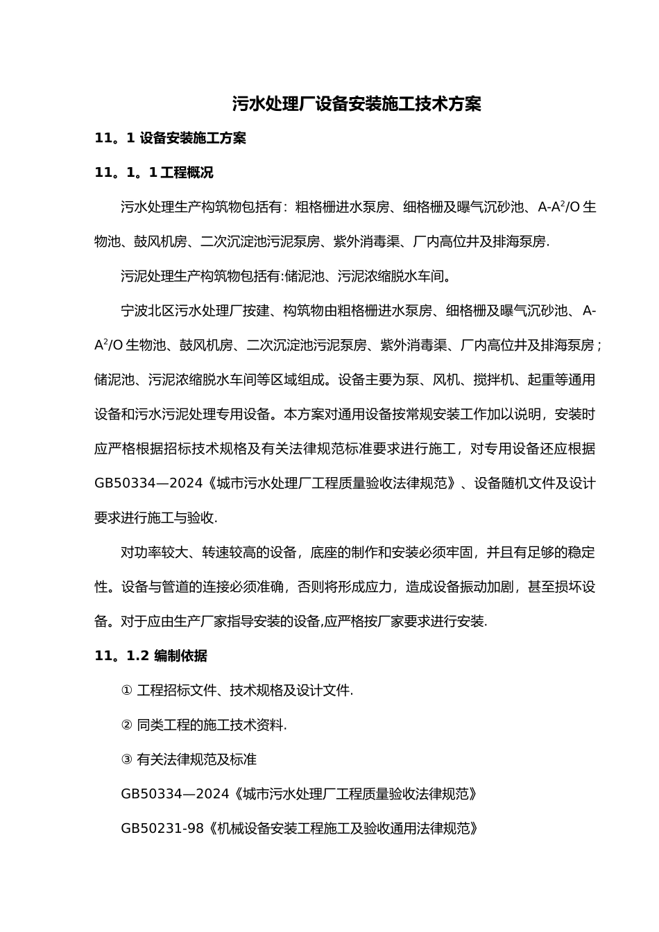 污水处理厂设备安装技术方案_第1页