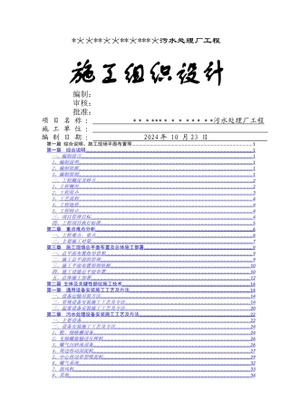污水处理厂设备安装工程施工组织设计