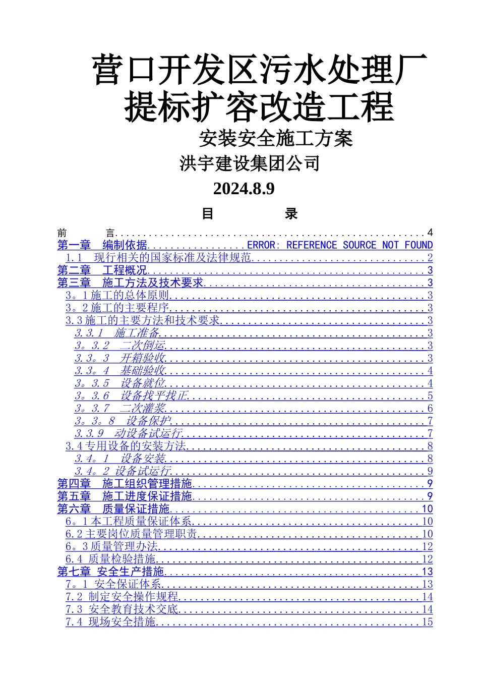 污水处理厂设备安装方案_第1页