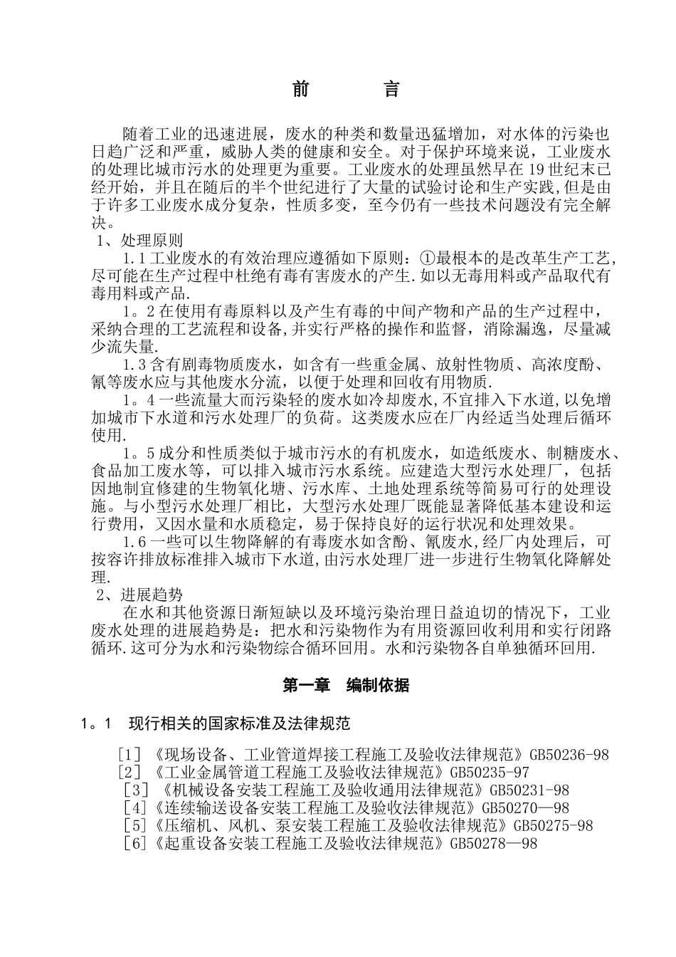 污水处理厂设备安装方案_第2页